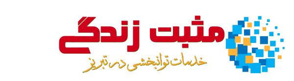 توانبخشی مثبت زندگی